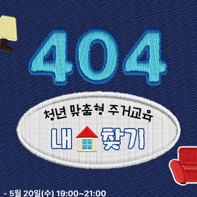 서울청년센터 광진<청년 맞춤형 주거교육 '404 내 집 찾기' 참여자 모집>(~5/17)