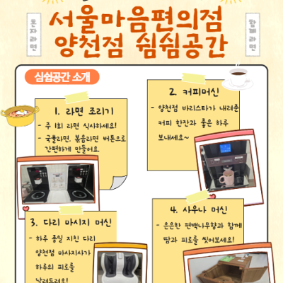 양천구 목동종합사회복지관<혼자라면🍜? 마음편하게 오세요! 서울마음편의점 양천점 OPEN>