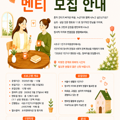 서초1인가구지원센터 <2026년 서초구 멘토링 '멘티'>