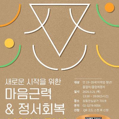 성동구청년카페 <새로운 시작을 위한 마음근력 및 정서회복 싱잉볼명상> 안내