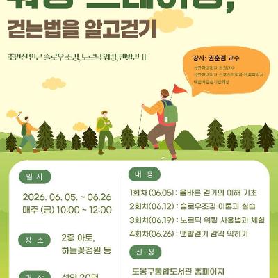 도봉문화정보도서관 <특화 건전지 '워킹 트레이닝'> 참여자 모집