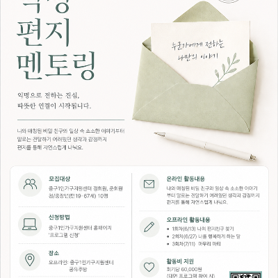 중구1인가구지원센터 <익명 편지 멘토링> 안내