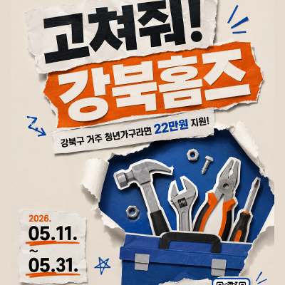  서울청년센터 강북 <고쳐줘!강북홈즈>🏠 1차 모집 안내