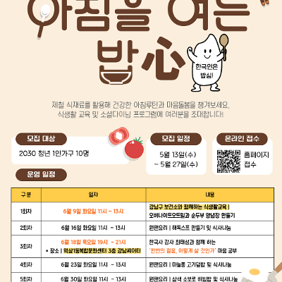 강남구 1인가구 커뮤니티센터 <아침을 여는 밥心> 참여자 모집