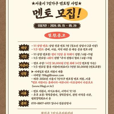 광진구1인가구지원센터 <멘토링 1:1 상담 멘토 및 1:多 (재능) 멘토 모집> 안내