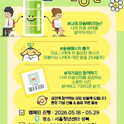 성북구자살예방센터 <청년 생명존중 문화조성 및 자살예방 캠페인> 안내