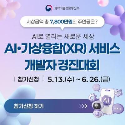 과학기술정보통신부 <2026년 AI·가상융합(XR) 서비스 개발자 경진대회 참여자> 모집