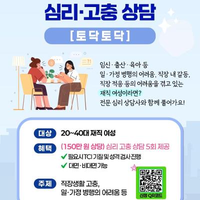 강동여성새로일하기센터 <심리고충상담 토닥토닥> 참여자 모집