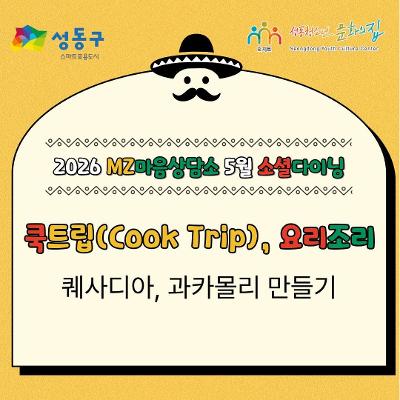성동청소년문화의집 <MZ마음상담소 5월 소셜다이닝 참가자> 모집