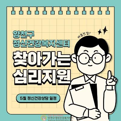 서울청년센터 양천 <5월 찾아가는 심리지원 정신건강상담 서비스>