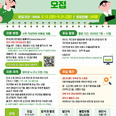 한국인터넷진흥원 <2026 개인정보 불법유통 대응 대학생 모니터링단> 안내