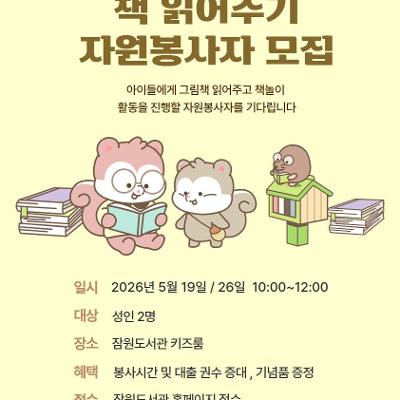 잠원도서관 <2026년 잠원도서관 책 읽어주기 자원봉사자> 모집 안내