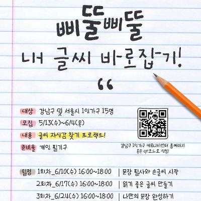 강남구1인가구커뮤니티센터 <삐뚤삐뚤 내 글씨 바로잡기>