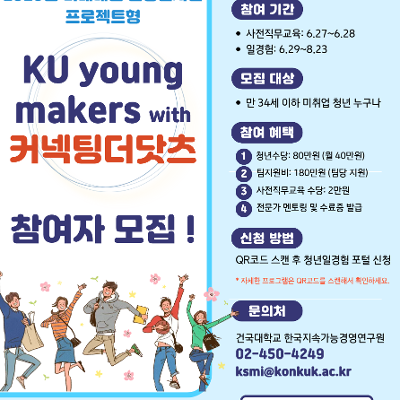 건국대학교 한국지속가능경영연구원 <KU YOUNG MAKERS with 커넥팅더닷츠 참가자> 모집