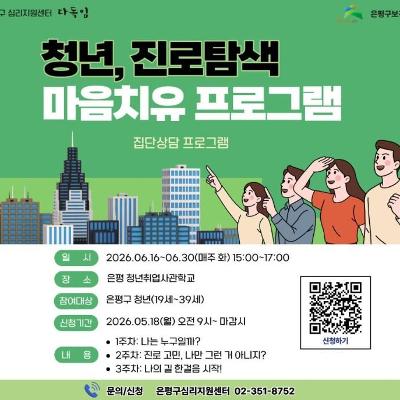 은평구 심리지원센터 다독임 <청년 진로탐색을 위한 마음치유> 참여자 모집