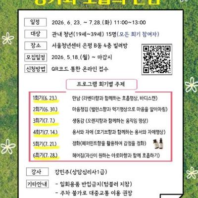 은평구 심리지원센터 다독임 <청년 마음치유 프로그램 향기와 호흡의 만남> 참여자 모집
