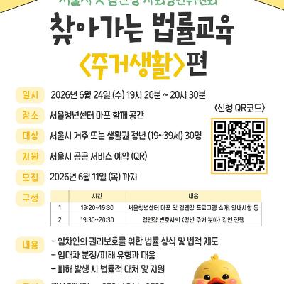 서울청년센터 마포 <서울시 X 김앤장 사회공헌위원회 찾아가는 법률교육 - 주거생활편> 참가자 모집