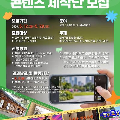 성북마을미디어지원센터 <2026년 성북마을TV 콘텐츠 제작단> 모집 안내 