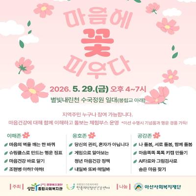 성민종합사회복지관X한울지역정신건강센터 <2026 마음건강축제 - 마음에 꽃 피우다> 안내