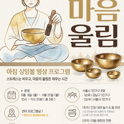 강남구 1인가구 커뮤니티센터 <마음울림 참여자> 모집