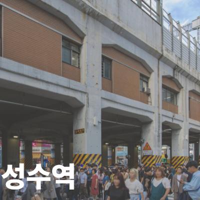 킹십리 <성수역 팝업스토어를 함께 걷는 봉사 Seoul Soul Maps> 안내