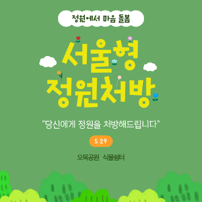 서울청년센터 양천<서울형 정원처방 4회차 안내>