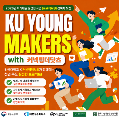 건국대학교 한국지속가능경영연구원 <미래내일일경험 KU YOUNG MAKERS with 커넥팅더닷츠 참가자> 모집