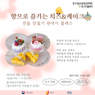 중구 청년성장프로젝트 <향으로 즐기는 치즈&케이크 캔들 원데이 클래스> 모집