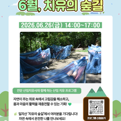 서울청년센터 강동 <6월, 치유의 숲길> 참여자 모집