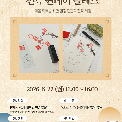 양천구 <청년 성장 프로젝트 힐링캠프 - 전각 원데이 클래스> 안내