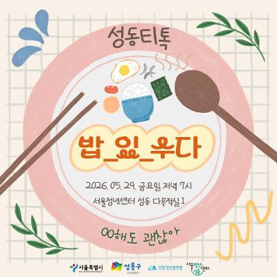 서울청년센터 성동 <성동티톡 | 2nd 밥_있_수다> 참여자 모집 (26. 05. 29. 금요일 저녁 7시)