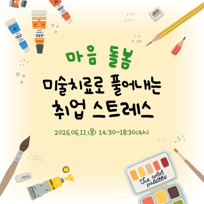 서울청년센터 금천 <미술치료로 풀어내는 취업 스트레스> 모집