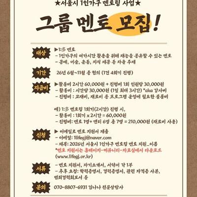 광진구1인가구지원센터 <서울시 1인가구 멘토링 1:多 (재능) 멘토 모집>(상시)