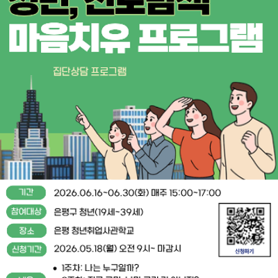 은평구 심리지원센터 다독임 <진로탐색 마음치유 프로그램> 참여자 모집