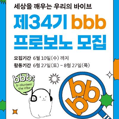 bbb 코리아 <제34기 bbb 프로보노 청년 봉사단 모집(~6/10)>