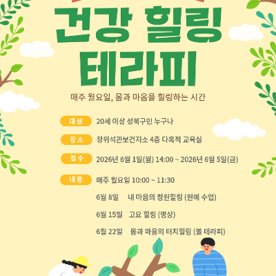 장위석관보건지소 <2026년 4기 건강힐링테라피> 참여자 모집