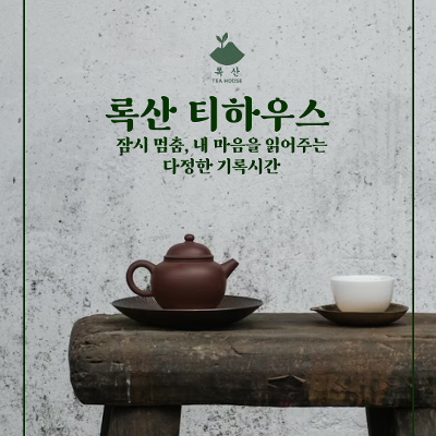 서울청년센터 금천 청춘삘딩 청삘티톡 <6월 록산 티하우스> 참여자 모집