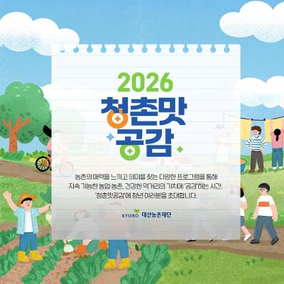 대산농촌재단 <인제에서 펼쳐지는 2박 3일 농촌체험 '청촌맛공감'>