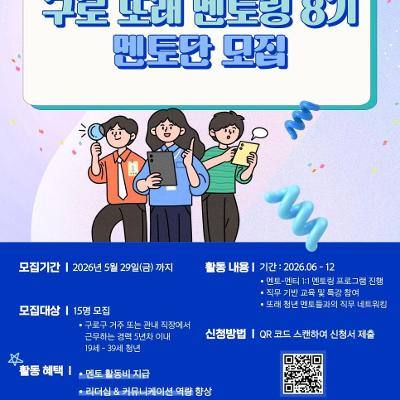 구로구청<2026 구로구 또래 멘토링 사업 참여자 모집>