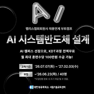 대한상공회의소 서울기술교육센터 <Telechips, 넥스트칩 AI 시스템반도체 설계 (팹리스협회회원사 채용연계 부트캠프) 모집>