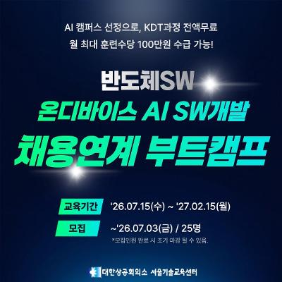 대한상공회의소 서울기술교육센터 <Telechips, 넥스트칩 온디바이스 AI SW개발 (직전기수 취업률 100%, 반도체 SW 채용연계 부트캠프)>모집