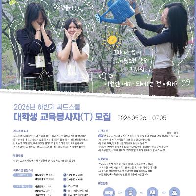 사단법인 대한민국교육봉사단 <청소년 진로·정서멘토링 - 씨드스쿨(Seedschool)>