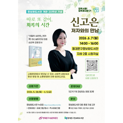 동대문구정보화도서관 <따로 또 같이, 회복의 시간 : 신고은 저자와의 만남> 안내