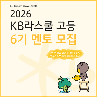 사단법인 도구 <2026년 KB라스쿨 고등 사업 6기 멘토> 모집