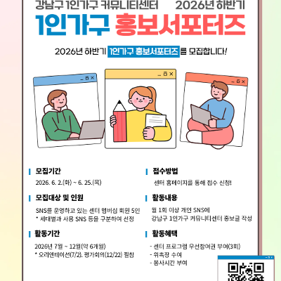 강남구 1인가구 커뮤니티센터 <1인가구 홍보서포터즈> 모집 안내