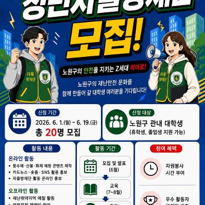 노원구청 <노원형 청년자율방재단 모집>