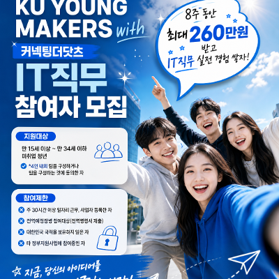 건국대학교X고용노동부X커넥팅더닷츠 <미래내일일경험 프로젝트형 IT직무 참가자> 모집