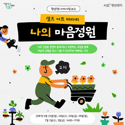서울청년센터 서초 <청년정서케어링코스 셀프 아트 테라피: 나의 마음정원 2기> 참여자 모집
