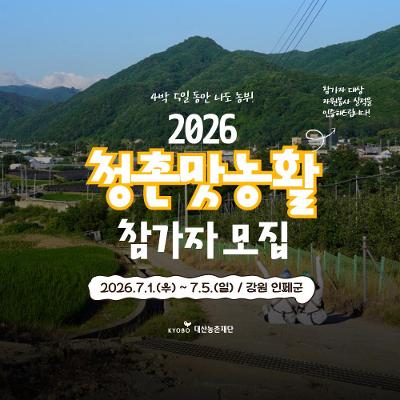 대산농촌재단 <4박 5일간 나도 농부! 인제에서 펼쳐지는 '2026 청촌맛농활'에 초대합니다.>