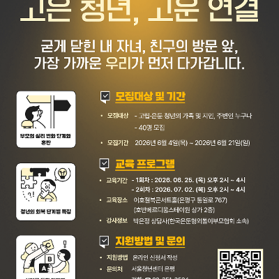 서울청년센터 은평 <고립은둔청년 주변인 인식 개선 교육 '고은 청년, 고운 연결'> 참여자 모집